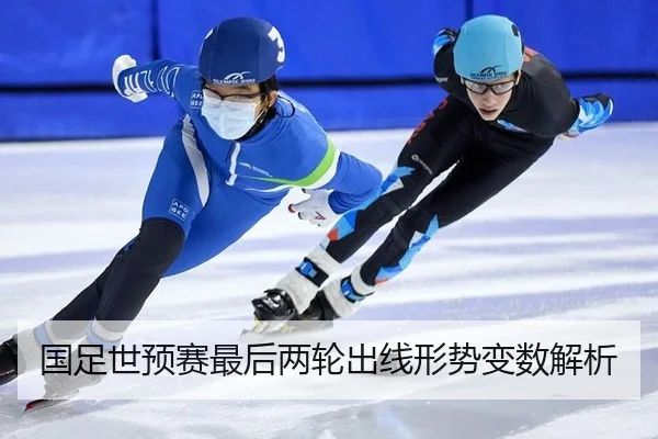 国足世预赛最后两轮出线形势变数解析