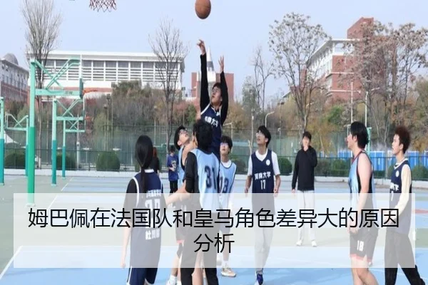 姆巴佩在法国队和皇马角色差异大的原因分析