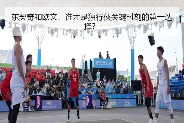 东契奇和欧文，谁才是独行侠关键时刻的第一选择？